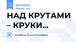 НАД КРУТАМИ – КРУКИ...