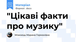 "Цікаві факти про музику"