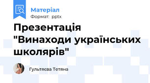 Презентація "Винаходи українських школярів"