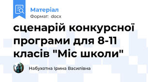 сценарій конкурсної програми для 8-11 класів "Міс школи"