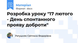 Розробка уроку "17 лютого - День спонтанного прояву доброти"