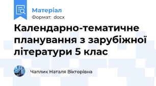 Календарно-тематичне планування з зарубіжної літератури 5 клас