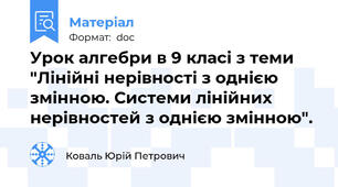 Урок алгебри в 9 класі з теми "Лінійні нерівності з однією змінною. Системи лінійних нерівностей з однією змінною".