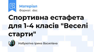Спортивна естафета для 1-4 класів "Веселі старти"