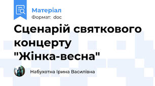 Сценарій святкового концерту "Жінка-весна"