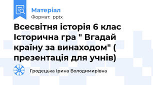 Всесвітня історія 6 клас Історична гра " Вгадай країну за винаходом" ( презентація для учнів)