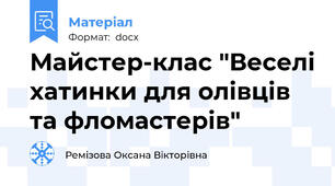 Майстер-клас "Веселі хатинки для олівців та фломастерів"
