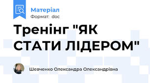 Тренінг "ЯК СТАТИ ЛІДЕРОМ"
