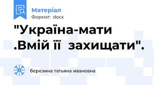 "Україна-мати .Вмій її  захищати".