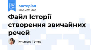 Файл Історії створення звичайних речей