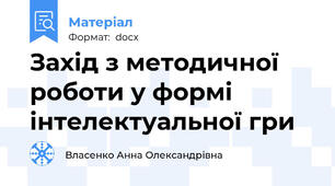 Захід з методичної роботи у формі інтелектуальної гри
