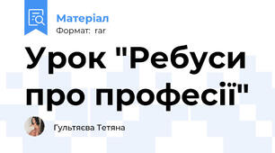 Урок "Ребуси про професії"