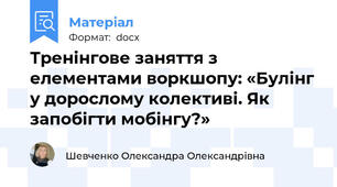 Тренінгове заняття з елементами воркшопу: «Булінг у дорослому колективі. Як  запобігти мобінгу?»