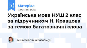 Українська мова НУШ 2 клас за підручником Н. Кравцова за темою багатозначні слова