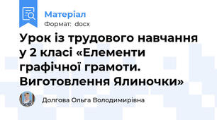 Урок із трудового навчання у 2 класі «Елементи графічної грамоти. Виготовлення Ялиночки»