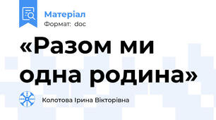«Разом ми одна родина»