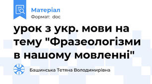 урок з укр. мови на тему "Фразеологізми в нашому мовленні"
