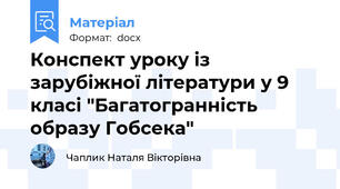Конспект уроку із зарубіжної літератури у 9 класі "Багатогранність образу Гобсека"