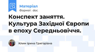 Конспект заняття. Культура Західної Європи в епоху Середньовіччя.