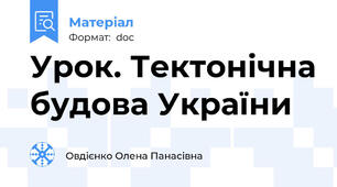 Урок. Тектонічна будова України