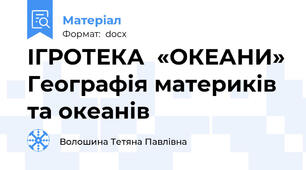 ІГРОТЕКА  «ОКЕАНИ» Географія материків та океанів