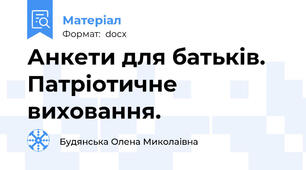 Анкети для батьків. Патріотичне виховання.