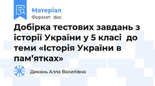 Добірка тестових завдань з історії України у 5 класі  до теми «Історія України в пам’ятках»