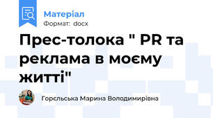 Прес-толока " PR та реклама в моєму житті"