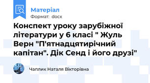 Конспект уроку зарубіжної літератури у 6 класі " Жуль Верн "П'ятнадцятирічний капітан". Дік Сенд і його друзі"