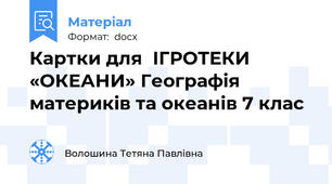 Картки для  ІГРОТЕКИ «ОКЕАНИ» Географія материків та океанів 7 клас