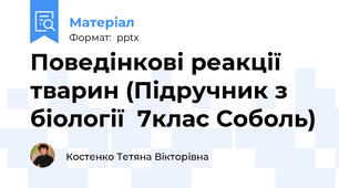 Поведінкові реакції тварин (Підручник з біології  7клас Соболь)