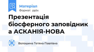 Презентація біосферного заповідника АСКАНІЯ-НОВА