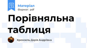 Порівняльна таблиця