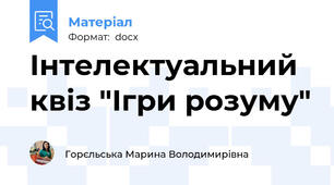 Інтелектуальний квіз "Ігри розуму"