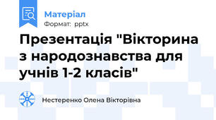 Презентація "Вікторина з народознавства для учнів 1-2 класів"