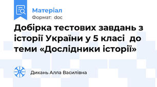 Добірка тестових завдань з історії України у 5 класі  до теми «Дослідники історії»