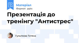 Презентація до тренінгу "Антистрес"