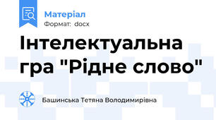 Інтелектуальна гра "Рідне слово"