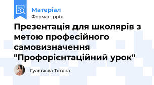 Презентація для школярів з метою професійного самовизначення "Профорієнтаційний урок"