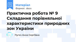 Практична робота № 9 Складання порівняльної характеристики природних зон України