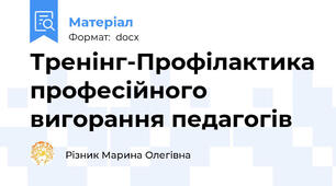 Тренінг-Профілактика професійного вигорання педагогів