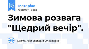 Зимова розвага "Щедрий вечір".