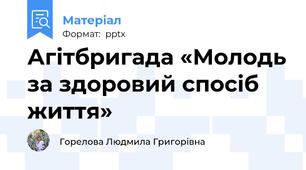 Агітбригада «Молодь за здоровий спосіб життя»