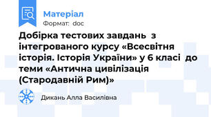 Добірка тестових завдань  з інтегрованого курсу «Всесвітня історія. Історія України» у 6 класі  до теми «Антична цивілізація (Стародавній Рим)»