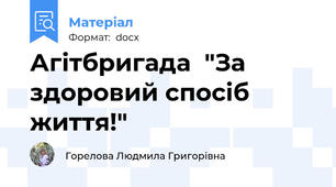 Агітбригада  "За здоровий спосіб життя!"