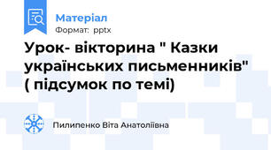 Урок- вікторина " Казки українських письменників" ( підсумок по темі)