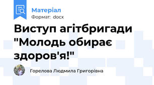 Виступ агітбригади "Молодь обирає здоров'я!"