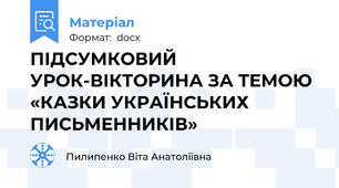 ПІДСУМКОВИЙ УРОК-ВІКТОРИНА ЗА ТЕМОЮ «КАЗКИ УКРАЇНСЬКИХ ПИСЬМЕННИКІВ»