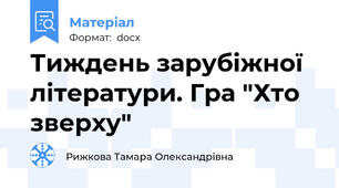 Тиждень зарубіжної літератури. Гра "Хто зверху"