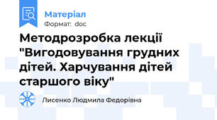 Методрозробка лекції "Вигодовування грудних дітей. Харчування дітей старшого віку"